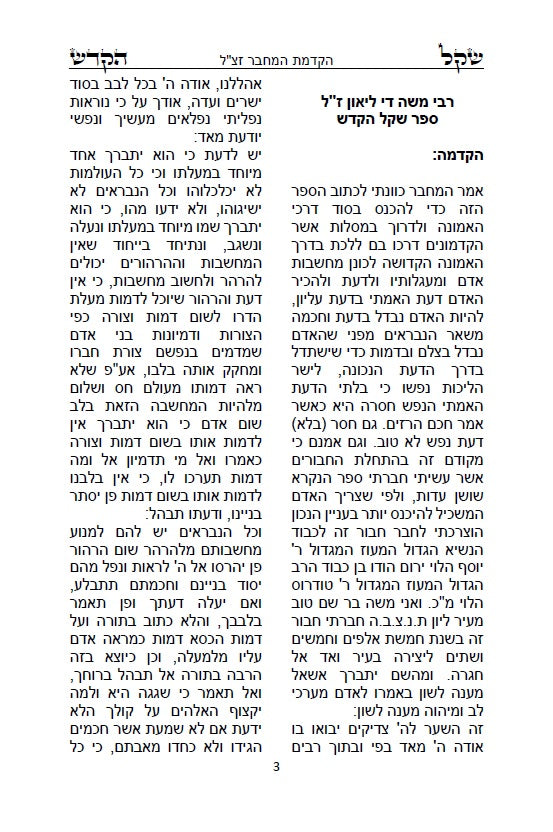 ספר שקל קדש - רבי משה די ליאון