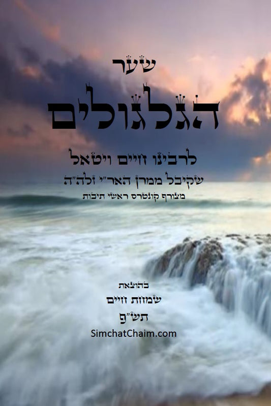 שער הגלגולים לרבינו חיים ויטאל Kabbalah Sefer SHAAR HaGILGULIM Gate Of Recarnations