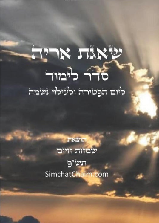 Yahrzeit Order Of Learing שאגת אריה - סדר לימוד ליום הפטירה [יארצייט] ולעילוי נשמה