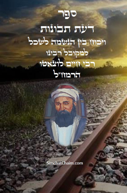 ספר דעת תבונות לרמח"ל