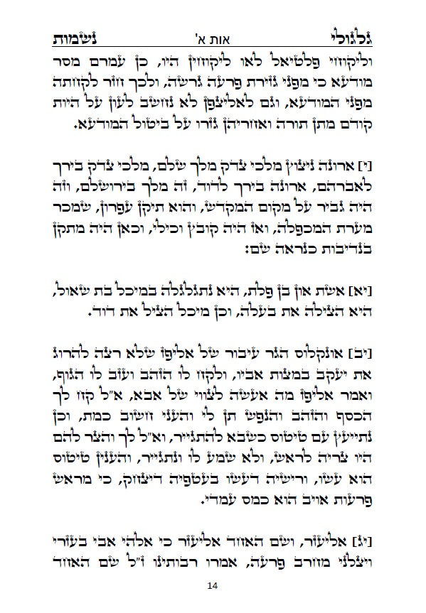 ספר גלגולי נשמות לרבינו הרמ"ע מפאנו