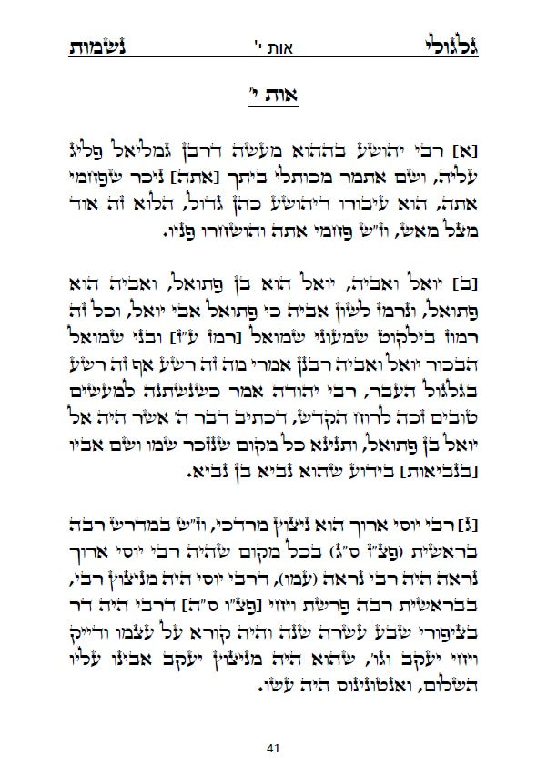 ספר גלגולי נשמות לרבינו הרמ"ע מפאנו