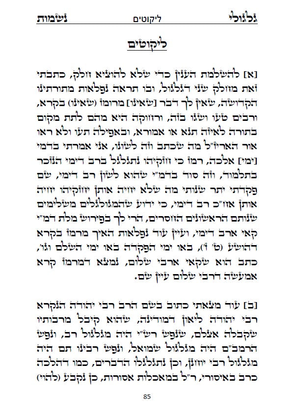 ספר גלגולי נשמות לרבינו הרמ"ע מפאנו