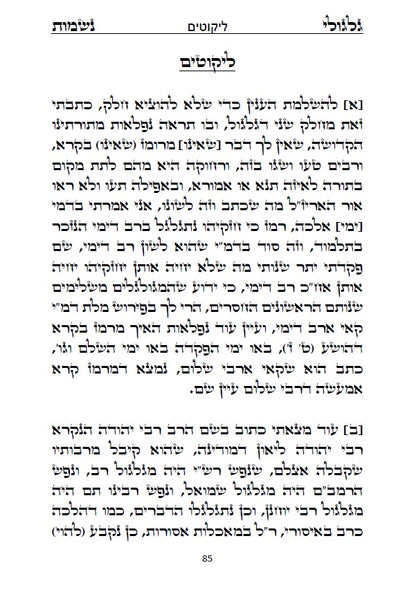 ספר גלגולי נשמות לרבינו הרמ"ע מפאנו