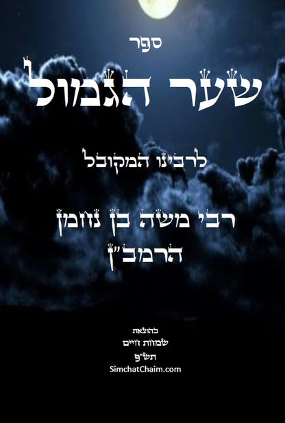 שער הגמול להרמב"ן