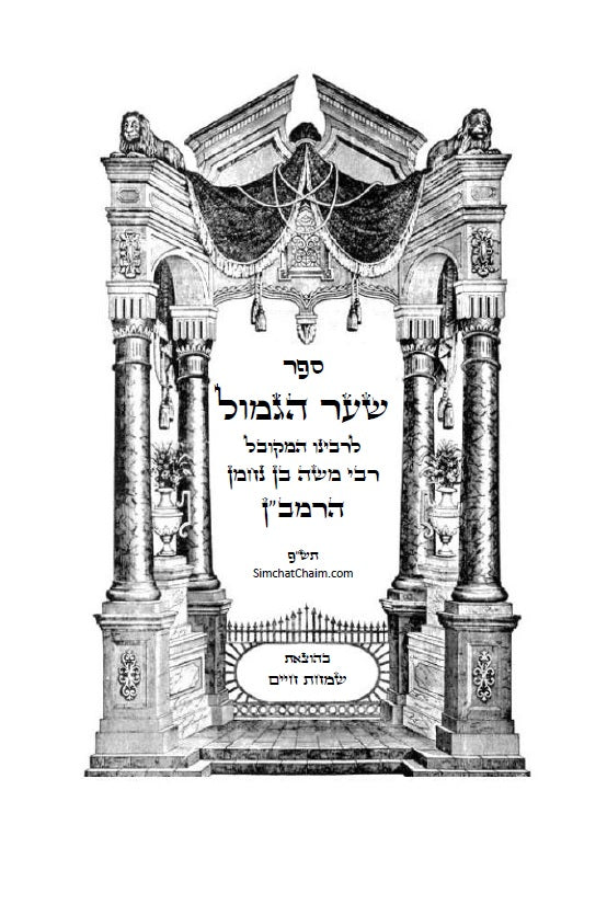 שער הגמול להרמב"ן