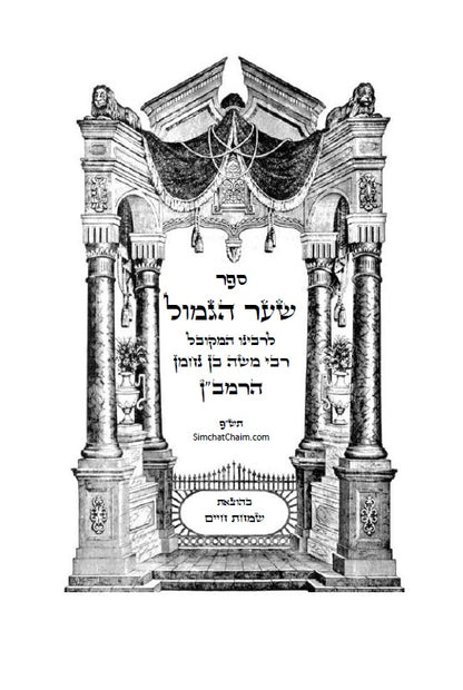 שער הגמול להרמב"ן