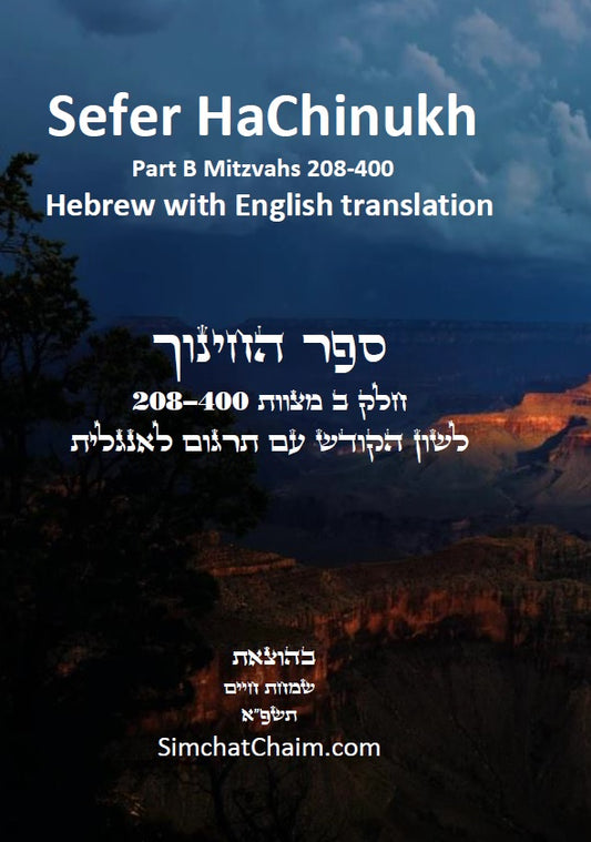 Sefer HaChinukh Book-2 Hebrew & English translation 208-400 ספר החינוך - חלק ב