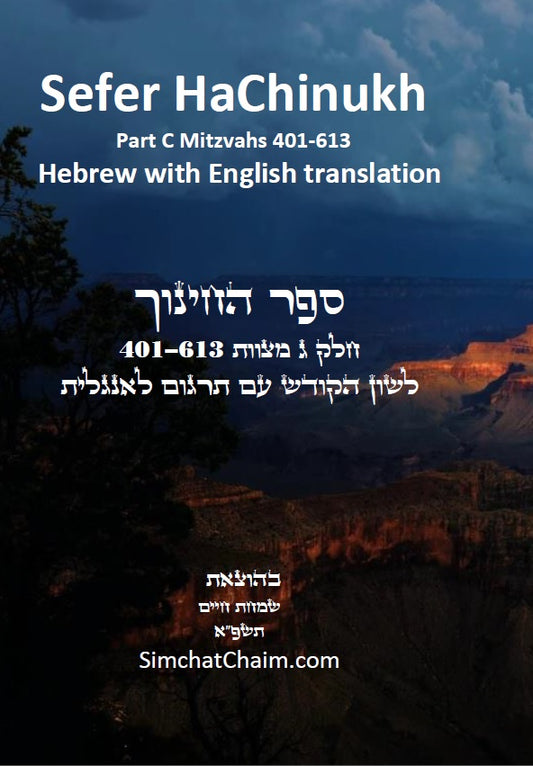 Sefer HaChinukh Book-3 Hebrew & English translation 401-613 ספר החינוך - חלק ג