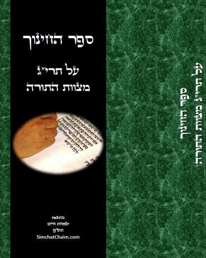 ספר החינוך - על תרי"ג מצוות התורה וטעמיהם