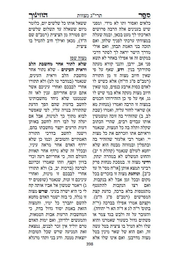 ספר החינוך - על תרי"ג מצוות התורה וטעמיהם