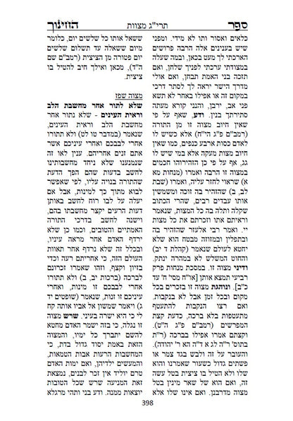 ספר החינוך - על תרי"ג מצוות התורה וטעמיהם