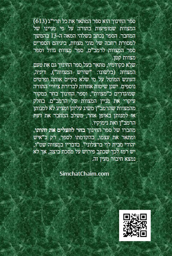 ספר החינוך - על תרי"ג מצוות התורה וטעמיהם