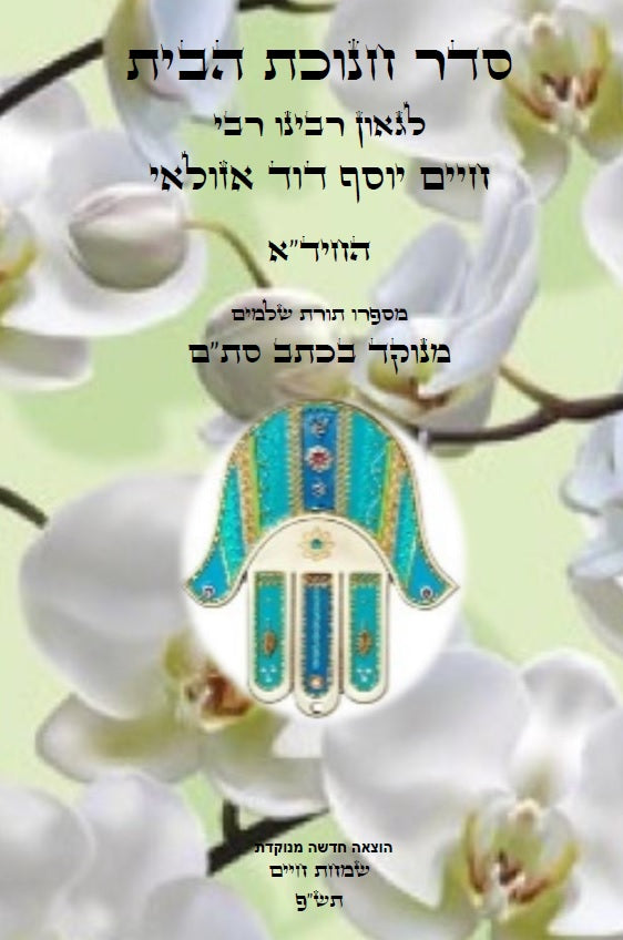 סדר חנוכת הבית לרבינו החיד"א