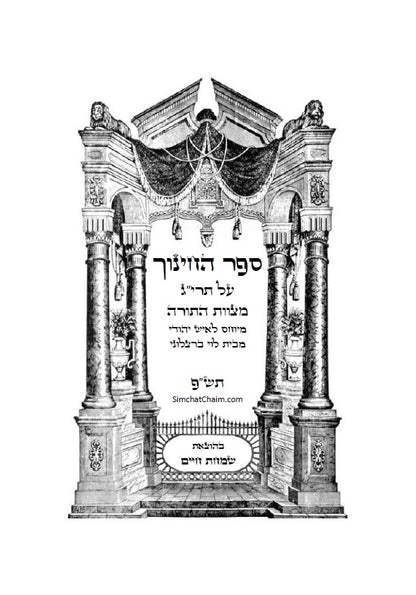 ספר החינוך - על תרי"ג מצוות התורה וטעמיהם