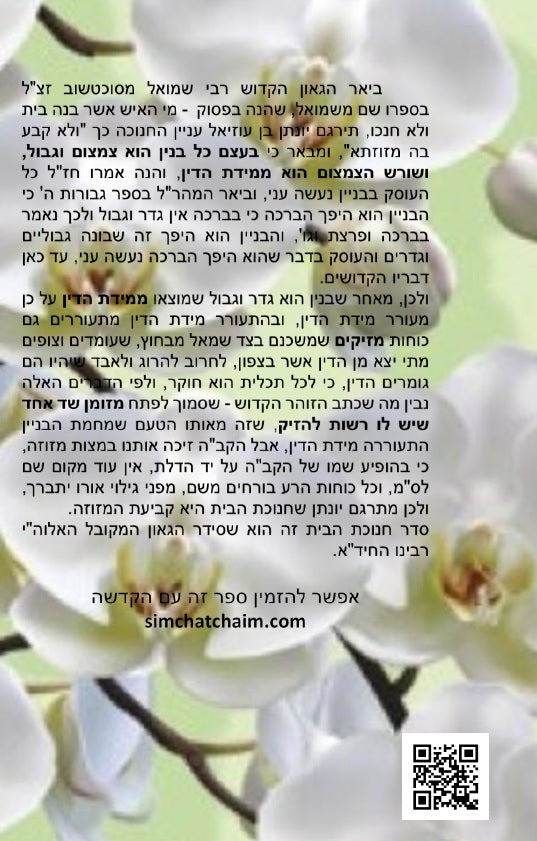 סדר חנוכת הבית לרבינו החיד"א