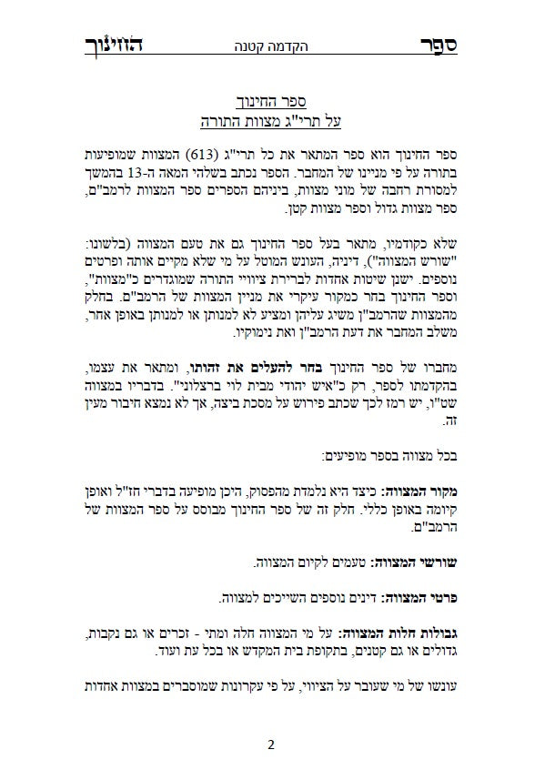 ספר החינוך - על תרי"ג מצוות התורה וטעמיהם