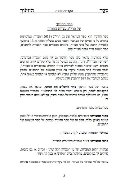 ספר החינוך - על תרי"ג מצוות התורה וטעמיהם