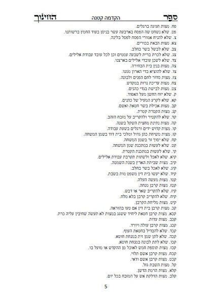 ספר החינוך - על תרי"ג מצוות התורה וטעמיהם