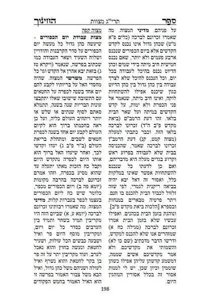 ספר החינוך - על תרי"ג מצוות התורה וטעמיהם