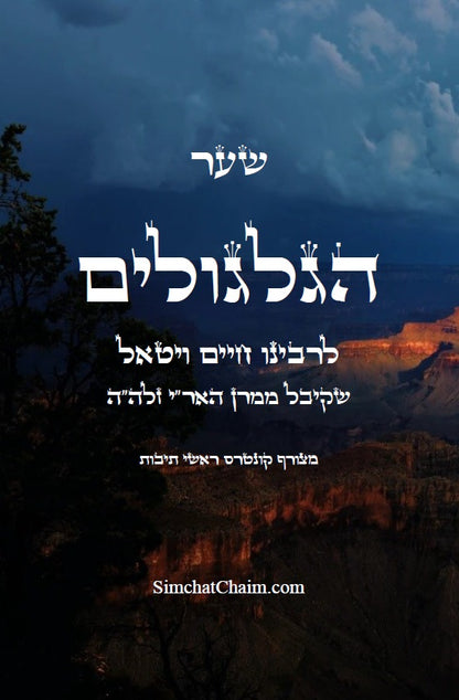 שער הגלגולים לרבינו חיים ויטאל Kabbalah Book SHAAR HaGILGULIM Gate Of Recarnations