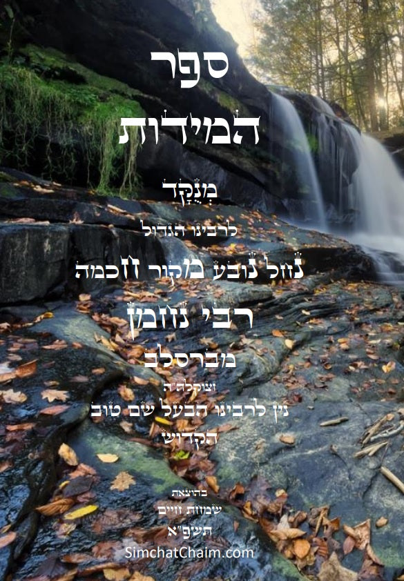 ספר המידות - לרבינו נחמן מברסלב