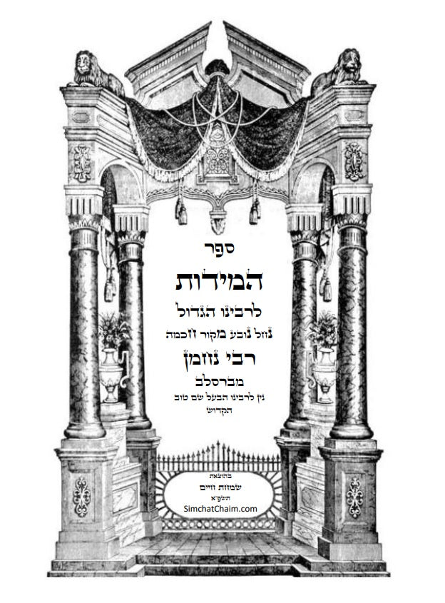 ספר המידות - לרבינו נחמן מברסלב