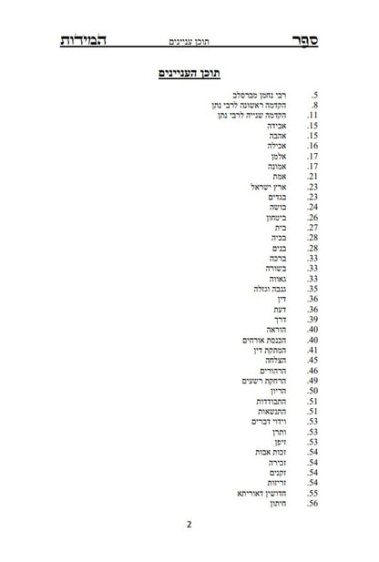 ספר המידות - לרבינו נחמן מברסלב