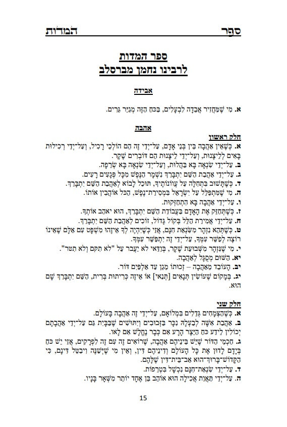 ספר המידות - לרבינו נחמן מברסלב