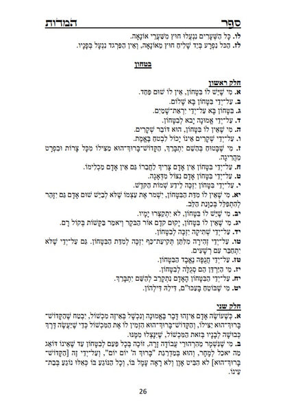 ספר המידות - לרבינו נחמן מברסלב