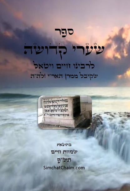 ספר שערי קדושה לרבינו חיים ויטא"ל ז"ל שקיבל מהאר"י ז"ל - מוסר שבתורת הקבלה