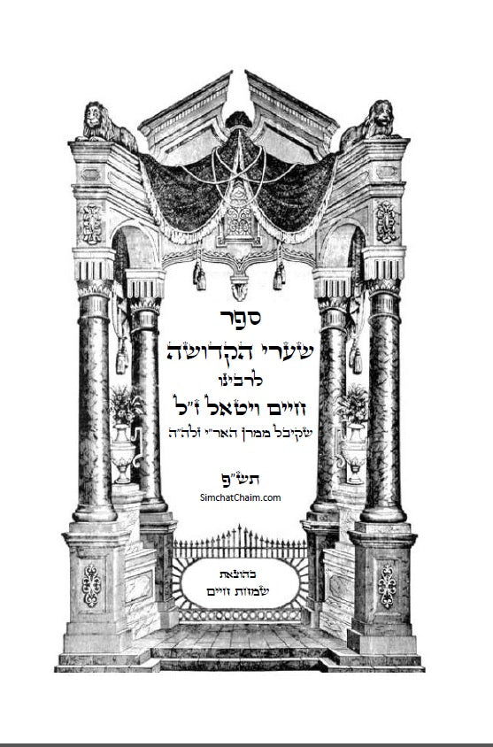 ספר שערי קדושה לרבינו חיים ויטא"ל ז"ל שקיבל מהאר"י ז"ל - מוסר שבתורת הקבלה