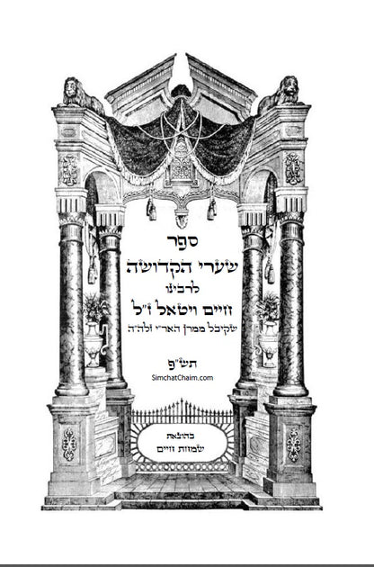 ספר שערי קדושה לרבינו חיים ויטא"ל ז"ל שקיבל מהאר"י ז"ל - מוסר שבתורת הקבלה