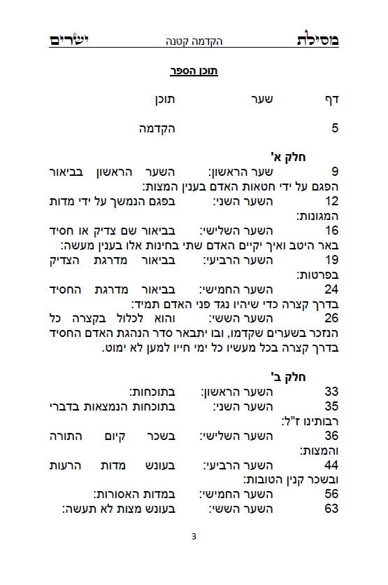 ספר שערי קדושה לרבינו חיים ויטא"ל ז"ל שקיבל מהאר"י ז"ל - מוסר שבתורת הקבלה