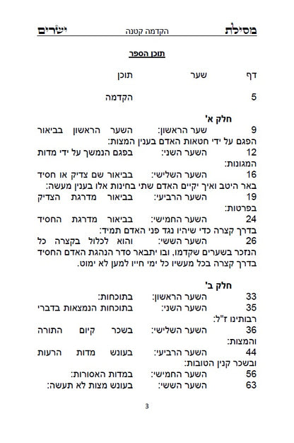 ספר שערי קדושה לרבינו חיים ויטא"ל ז"ל שקיבל מהאר"י ז"ל - מוסר שבתורת הקבלה