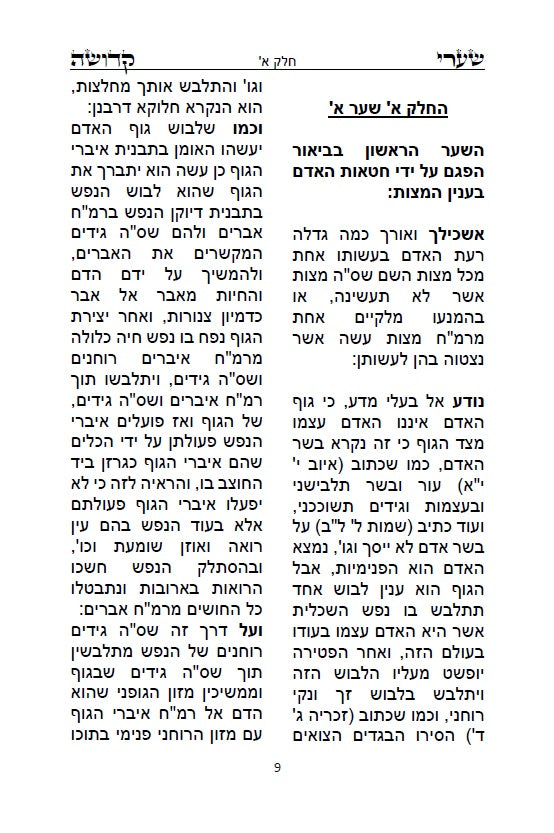 ספר שערי קדושה לרבינו חיים ויטא"ל ז"ל שקיבל מהאר"י ז"ל - מוסר שבתורת הקבלה