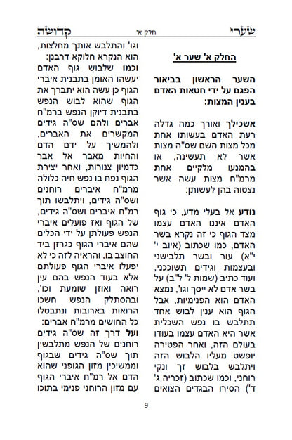 ספר שערי קדושה לרבינו חיים ויטא"ל ז"ל שקיבל מהאר"י ז"ל - מוסר שבתורת הקבלה