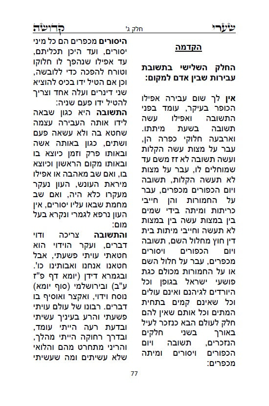 ספר שערי קדושה לרבינו חיים ויטא"ל ז"ל שקיבל מהאר"י ז"ל - מוסר שבתורת הקבלה