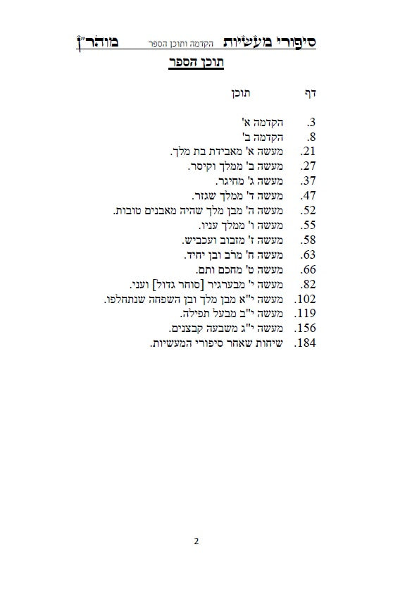[Hardback] ספר סיפורי מעשיות - י"ג ספורים לרבינו נחמן מברסלב: Sippurei Maasiyot - HEBREW