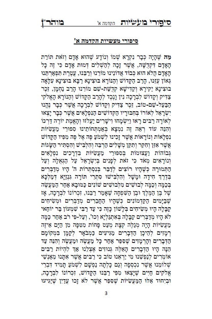 [Paperback] ספר סיפורי מעשיות - י"ג ספורים לרבינו נחמן מברסלב: Sippurei Maasiyot - HEBREW