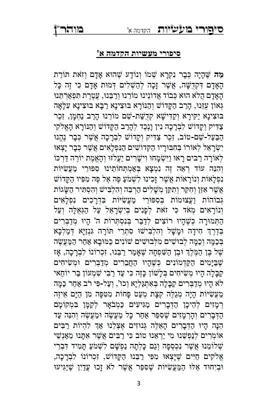 [Hardback] ספר סיפורי מעשיות - י"ג ספורים לרבינו נחמן מברסלב: Sippurei Maasiyot - HEBREW