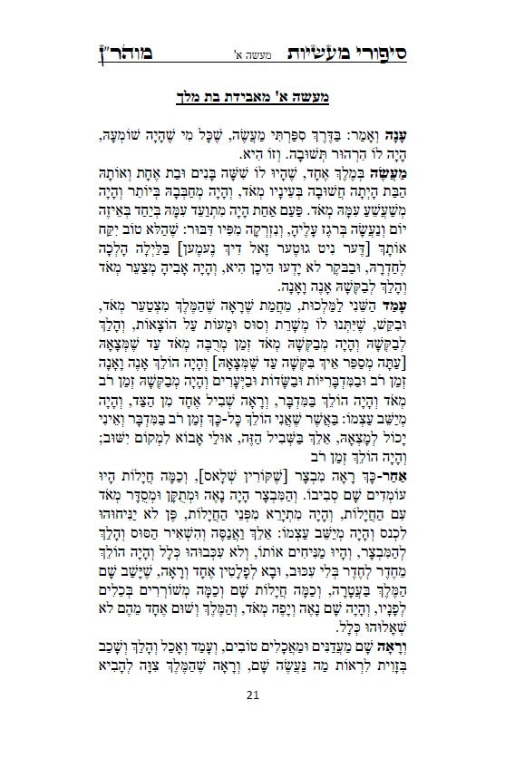 [Paperback] ספר סיפורי מעשיות - י"ג ספורים לרבינו נחמן מברסלב: Sippurei Maasiyot - HEBREW