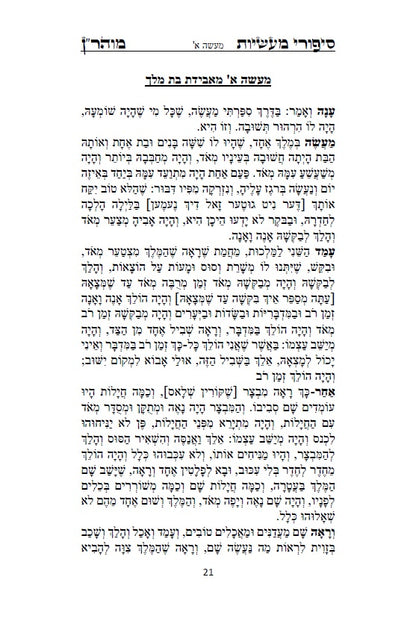 [Paperback] ספר סיפורי מעשיות - י"ג ספורים לרבינו נחמן מברסלב: Sippurei Maasiyot - HEBREW