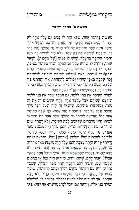 [Hardback] ספר סיפורי מעשיות - י"ג ספורים לרבינו נחמן מברסלב: Sippurei Maasiyot - HEBREW