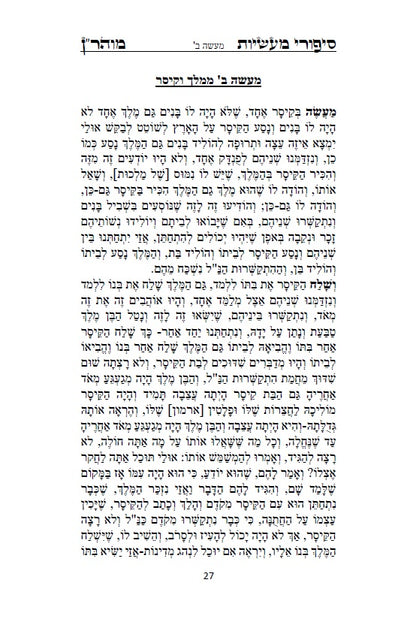 [Hardback] ספר סיפורי מעשיות - י"ג ספורים לרבינו נחמן מברסלב: Sippurei Maasiyot - HEBREW