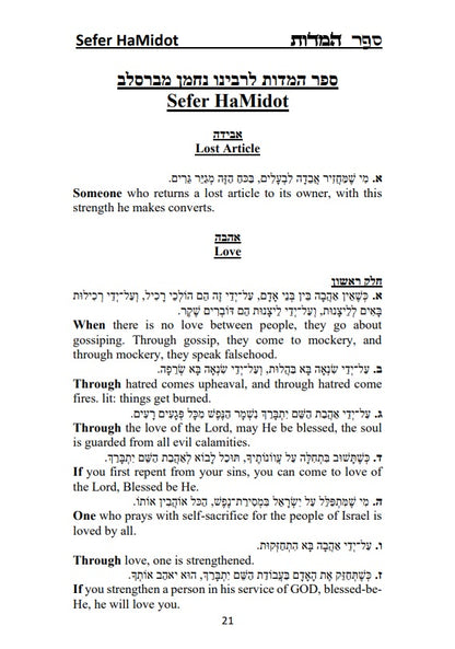 Sefer HaMidot - Rabbi Nachman of Breslov: Hebrew With English Translation
