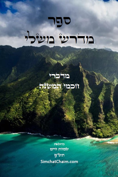 Midrash Mishlei [Midrash on Proverbs] מדרש משלי - מדברי חכמי המשנה והגמרא