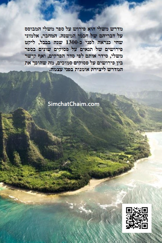 Midrash Mishlei [Midrash on Proverbs] מדרש משלי - מדברי חכמי המשנה והגמרא