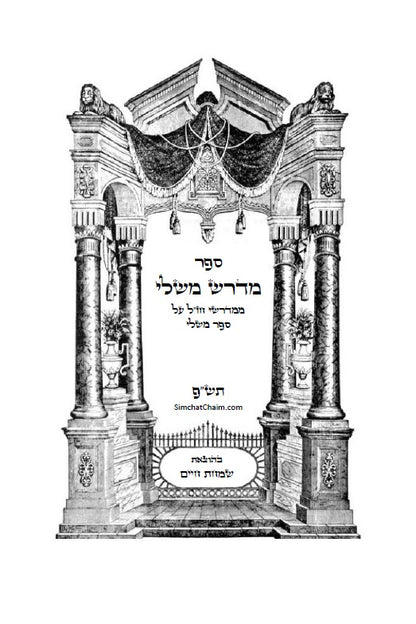 Midrash Mishlei [Midrash on Proverbs] מדרש משלי - מדברי חכמי המשנה והגמרא