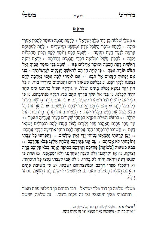 Midrash Mishlei [Midrash on Proverbs] מדרש משלי - מדברי חכמי המשנה והגמרא